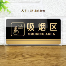 嘉伊购 吸烟区 标识牌亚克力吸烟室提示牌禁烟提示门牌墙贴 黑金透边 24.5x12cm