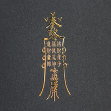 道家风水符文保平安手机符贴 聚财消灾镇邪转运护身符金属贴汽车贴纸
