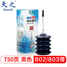 天之 803墨水 填充墨水黑色30ml 适用惠普802 817 818 702 703 704墨盒 HP 1111 2131打印机