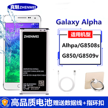 真魅 三星SM-G8508s电池Galaxy Alpha 阿尔法电池 G850 g8509v电板
