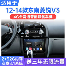 适用于12-14款东南菱悦V3安卓智能车机导航中控显示大屏倒车影像一体机 WiFi版(2G运行+32G内存) 连手机热点上网 官方标配