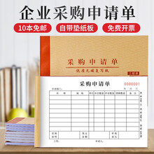 梦多福 采购申请单 物品申购单请购单物料申购单二三联无碳复写大本大号 10本三联 每本60页20份单