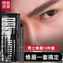修眉刀 眉笔 男士修眉套装画眉器眉卡修眉器初学者套装不晕染显色懒人套装简单便捷 #男士修眉10件套