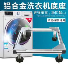 骎锋 铝合金洗衣机底座防滑减震脚垫子增高防潮稳固脚架滚筒波轮加高托架西门子松下TCL通用置物架 【016款 银色】