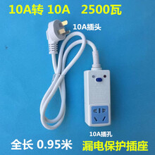LZ 漏电保护插头电热水器插座10a防漏电开关16a家用空调转换器 10A 转10A (0.95米)