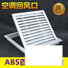 ABS检修口维修孔可开百叶出回进风口通风窗排风口 ABS百叶检修口开孔450x450