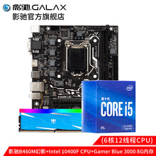 影驰B460M搭配Intel I5-10400F/8G灯条/1660S大将台式机CPU主板套装主机 B460M幻影+I5 10400F+内存