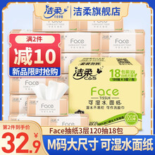洁柔抽纸纸巾3层120抽18包Face可湿水面巾纸擦手纸卫生纸纸巾抽