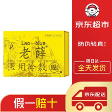 老薛医用冷敷贴老薛膏贴冷敷贴颈椎肩周劳损腰肌足跟痛 10贴/盒 1盒