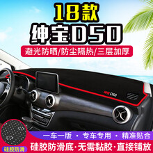 专用于北汽18款绅宝D50仪表盘避光垫改装中控台遮光防晒隔热垫装饰用品 18款绅宝D50【前窗+后窗】红边