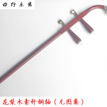 低价清仓 精品二胡琴杆 二胡杆红檀杆花梨杆色木杆 素杆骨雕银丝 花梨木素杆铜轴无图案(扁杆)
