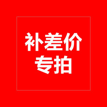 补差价链接请联系客服拍下备注 补差价