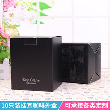 10包入咖啡过滤袋外盒10只挂耳手冲咖啡袋纸盒挂耳咖啡包装盒 黑色 公版黑色咖啡盒