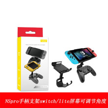 switch pro配件 手柄支架NS屏幕支架角度可调节lite通用