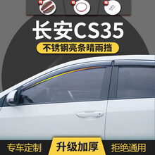 长安CS35雨挡车窗雨眉汽车12/14/15/16/17新CS35plus专用晴雨挡雨板遮防雨窗条档 长安CS35-加厚镜面不锈钢亮条款