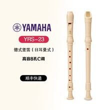 雅马哈YAMAHA竖笛乐器YRS23/24B初学者高音中音8八孔入门儿童德式笛子小学生英式 顺丰快递YRS-23高音德式