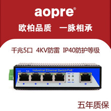aopre欧柏互联千兆百兆4口5口8口9口工业级以太网交换机防雷导轨式安装宽温双电源冗余POE交换机 千兆5口（T605G） 不配电源