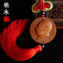 威克纳 桃木毛主席汽车挂件高档实木车内挂饰车用吊饰主席车载后视镜中国结饰品  圆款