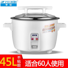 半球（PESKOE）电饭锅大容量老式家用8L15-20-30-40人食堂酒店商用10L超大电饭煲 45L不沾胆（60人）
