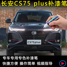 飘雨星2020款长安CS75plus炫晶白安第斯灰星际蓝汽车补漆笔划痕修复喷漆 安第斯灰