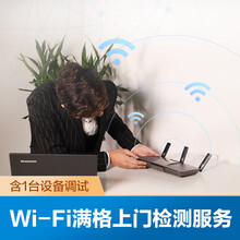 Wifi满阁上门检测服务（含1台设备调试）