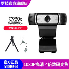 罗技（Logitech） C930e/C930c高清美颜网络摄像头 远程会议教学商务办公直播摄像头 C930C+小支架+补光灯