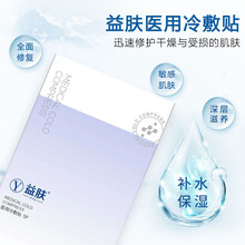 益肤面部冷敷贴 液体敷料冷敷贴温和洁面乳 凝胶弱酸性洗面奶 保湿修复 敏感肌适用无激素 【超值】促销体验装单片