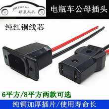 适用于电动电瓶车充电公母插头接口三轮车水电池充电器大功率插座插头。1 8平方母座20厘米公头15厘米