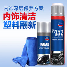 表板蜡表板蜡仪表盘汽车用内饰翻新塑料保养真皮革座椅护理剂汽车表板蜡一喷就亮 T3 内饰清洗剂+表板蜡【赠施工毛巾】