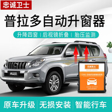 忠诚卫士 丰田14-17款普拉多2700自动升窗器落锁霸道4.0改装专用 普拉多 10-17款【OBD落锁器】即插即用