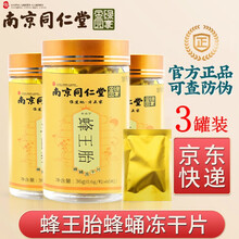 南京同仁堂蜂王胎片冻干粉片峰王胎冻干片蜂皇胎片可做胶囊可搭女人蜂蛹蜂王浆 三瓶装180粒 即食