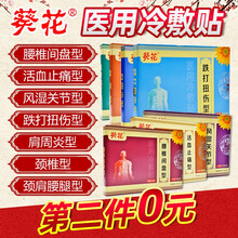 葵花医用冷敷贴筋骨贴膏腰腿疼痛腰间盘突出风湿关节炎颈椎跌打损伤巴布贴 腰椎间盘型