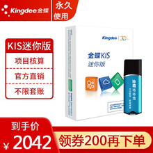 金蝶（kingdee） KIS迷你版V12.0版本 带安全锁加密 会计小企业做账软件 V12带安全锁加密狗