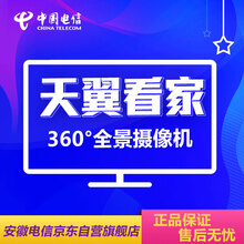 安徽电信 天翼看家智能360高清摄像头WiFi手机远程监控  家用实时监控全景摄像机标准版25元/月