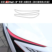 点缤长安unit日行灯改色膜 UNI-T汽车装饰贴引力改装专用灯眉贴纸冰膜 UNI-T专用日行灯贴(冰膜冷红)