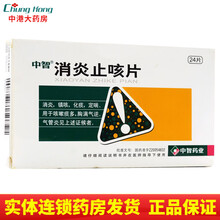 中智 消炎止咳片 0.3*24片/盒 消炎止咳片 1盒