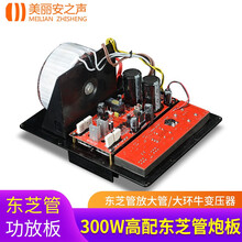 美丽安之声东芝三肯功率管300W大功率有源重低音炮功放板220V家用 东芝管款功放板