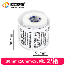 远平条码 热敏标签纸 条码不干胶打印纸横板80mm*50mm*500张*2卷 支持定制