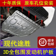 适用于北京现代全新途胜发动机护板原装09-13-15-18-19-20年款改装底盘全包围装甲护底板 新途胜【15至18款】1.6T 【3D全包围铝镁合金加厚】