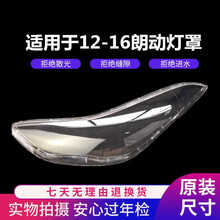 适用于12 13 14 15 16款北京现代朗动大灯灯罩前大灯灯壳透明罩高透 朗动大灯灯罩 副驾驶 一边价