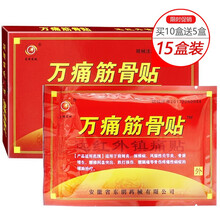 万痛筋骨贴 远红外消镇痛贴透骨腰腿痛药风湿性关节炎贴腰椎腰间盘突出肩周颈椎炎病跌打损伤贴 【买10赠5 发15盒共120贴装】