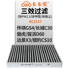 超市	
卡卡买 铂晶三效活性炭空调滤芯滤清器(除甲醛/PM2.5)传祺GS4/长城C30/傲虎/骏派D60/远景X3/猎豹CS10 AC213T