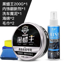 汽车蜡黑色车车蜡 抗划痕防护蜡 去污上光抛光打蜡 黑蜡王+洗车魔泥+内饰翻新剂