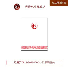 虎符电竞 替换型 鼠标脚贴垫 弧面超顺滑 ZOWIE卓威脚贴 ZA12/ZA11/FK/S1/S2脚贴垫