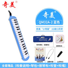 奇美口风琴37键32键学生用小天才安喆口风琴初学者课堂教学吹管 32键蓝色小明星【帆布硬包】+全套赠品