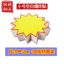 爆炸签POP广告纸市爆炸贴大号标签牌商品价格签水果店标价签惊爆展示架花活动贴海报新款创意价签w 小号空白爆炸贴(100张)-不可搭配