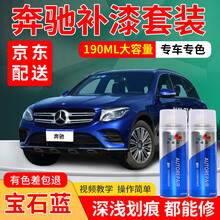 奔驰汽车补漆笔黑色E级A白色C级GLC红色GLA北极白GLE曜岩黑车漆划痕修复神器补漆车身自喷漆修补 C级GLA/GLK-宝石蓝 标准型修复套装【190毫升*2瓶】