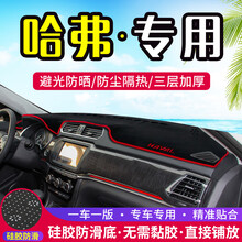 专用于哈弗H1哈佛H2专用H2S中控仪表台避光垫内饰改装防晒隔热装饰用品 哈弗H2【前窗垫】红边