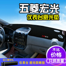 帅文五菱宏光仪表台避光垫宏光汽车装饰中控改装内饰工作台车前垫防晒遮阳垫防晒隔热中控台防晒垫防滑遮光垫 10-13款五菱宏光（防滑底）黑边
