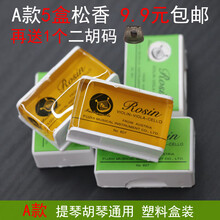 二胡松香小提琴松香高胡胡琴松香拉弦乐器配件通用盒装涂擦器 A款松香5盒+二胡码1个